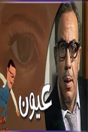 Poster de عيون