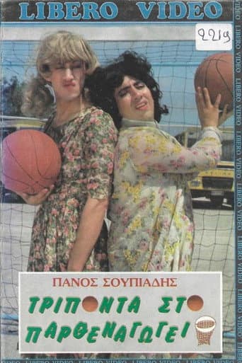 Poster de Τρίποντα στο παρθεναγωγείο