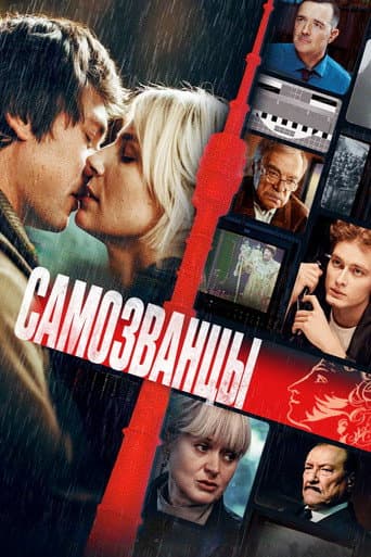 Poster de Impostors