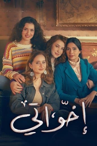 Poster de إخواتي