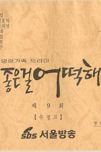 Poster de 좋은걸 어떡해