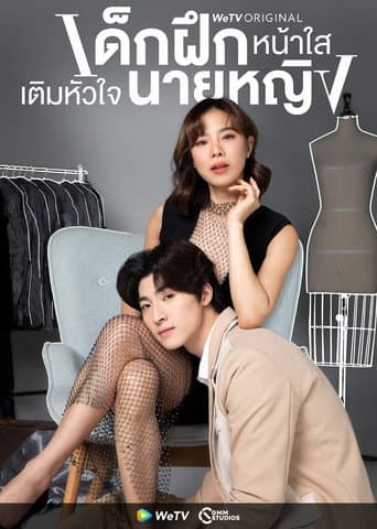 Poster de เด็กฝึกหน้าใสเติมหัวใจนายหญิง