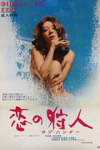 Poster de 恋の狩人　ラブ・ハンター