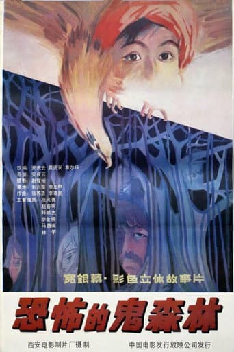 Poster de 恐怖的鬼森林