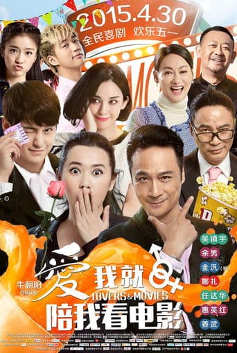 Poster de 爱我就陪我看电影