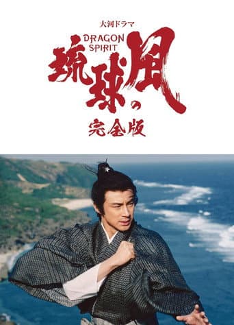 Poster de Wind of the Ryūkyū Islands