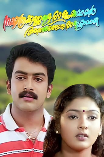 Poster de നക്ഷത്രക്കണ്ണുള്ള രാജകുമാരൻ അവനുണ്ടൊരു രാജകുമാരി
