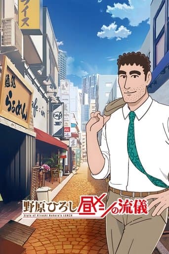 Poster de 野原ひろし 昼メシの流儀