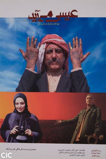 Poster de عیسی می‌آید
