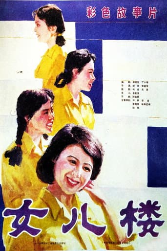 Poster de 女儿楼