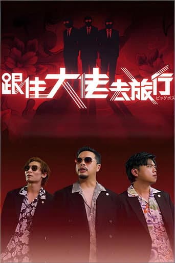 Poster de 跟住大佬去旅行
