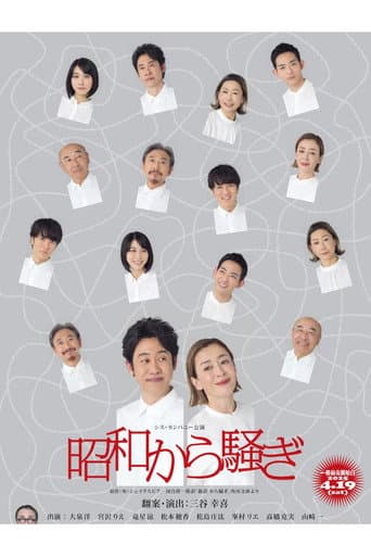 Poster de 昭和から騒ぎ