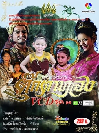 Poster de ตุ๊กตาทอง
