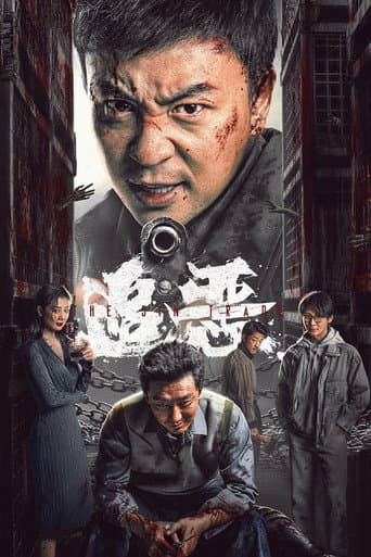 Poster de 追恶