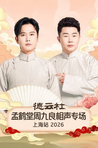 Poster de 德云社孟鹤堂周九良相声专场上海站 2026