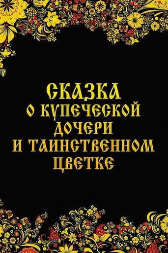 Poster de Сказка о купеческой дочери и таинственном цветке