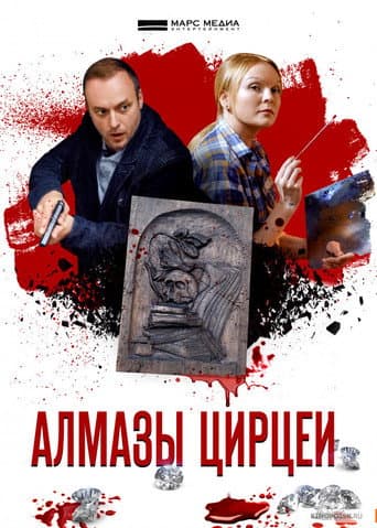 Poster de Алмазы Цирцеи