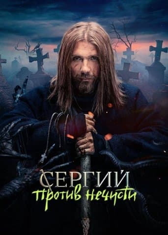 Poster de Sergius Against Evil Spirits