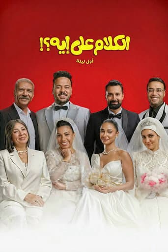 Poster de الكلام على إيه؟!