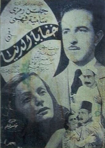 Poster de خفايا الدنيا