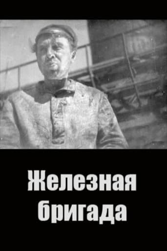 Poster de Железная бригада