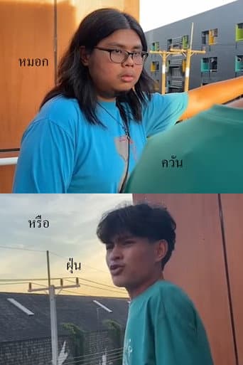 Poster de หมอก ควัน หรือฝุ่น