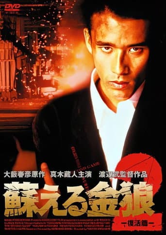 Poster de 蘇える金狼2 復活篇