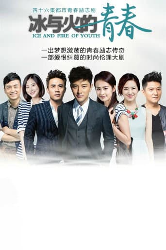 Poster de 冰与火的青春