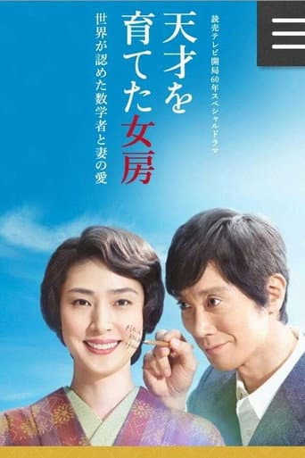 Poster de 天才を育てた女房～世界が認めた数学者と妻の愛～
