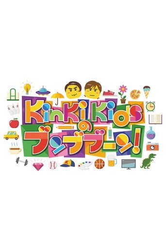 Poster de KinKi Kidsのブンブブーン