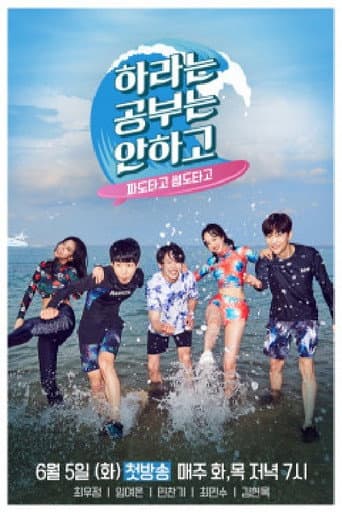Poster de 하라는 공부는 안하고