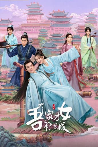 Poster de 吾家才女初长成
