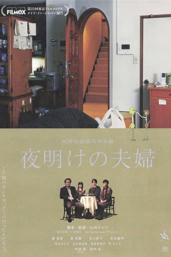 Poster de 夜明けの夫婦