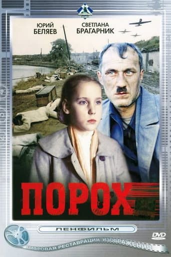 Poster de Порох