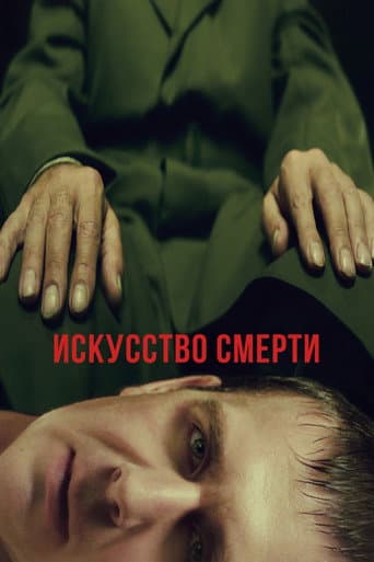 Poster de Искусство смерти