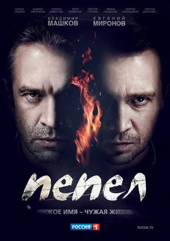 Poster de Пепел