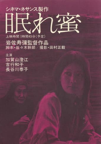 Poster de 眠れ蜜