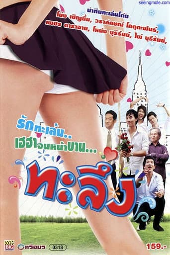 Poster de ทะลึ่ง