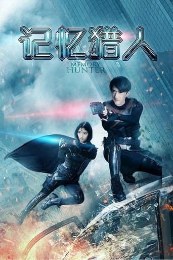Poster de 记忆猎人