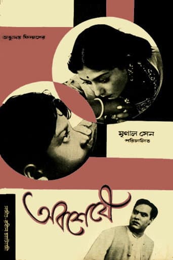 Poster de অবশেষে