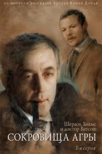Poster de The Adventures of Sherlock Holmes and Dr. Watson: The Treasures of Agra - Part 1