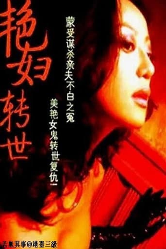 Poster de 艷妇转世