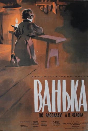 Poster de Ванька