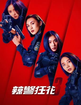 Poster de 辣警狂花3