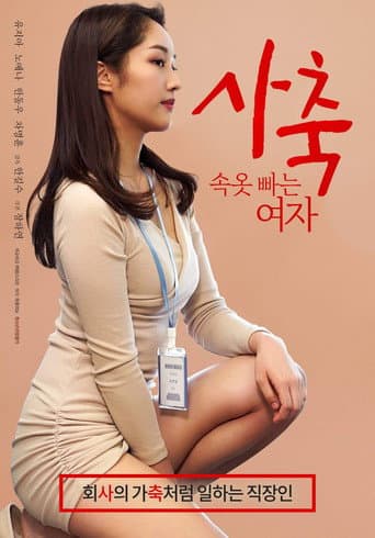 Poster de 사축: 속옷 빠는 여자