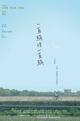 Poster de 一直騎呀一直騎