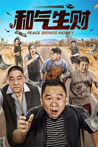 Poster de 和气生财