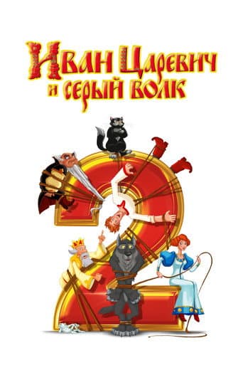 Poster de Иван Царевич и Серый Волк 2
