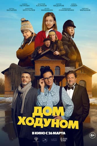 Poster de Дом ходуном
