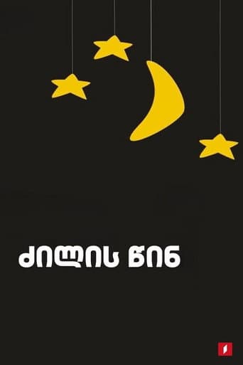 Poster de ძილის წინ